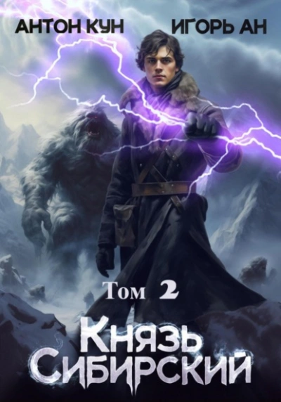 Князь Сибирский. Том 2 - Антон Кун - Слушаем Лучшие Аудиокниги в Онлайн Библиотеке Бесплатно