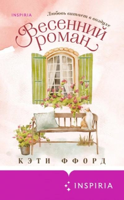 Весенний роман - Кэти Ффорд - Слушаем Лучшие Аудиокниги в Онлайн Библиотеке Бесплатно