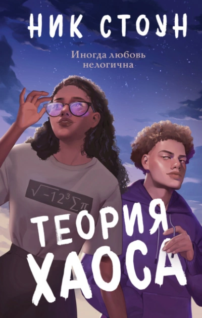 Теория хаоса - Ник Стоун - Слушаем Лучшие Аудиокниги в Онлайн Библиотеке Бесплатно