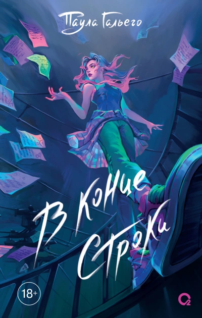 В конце строки - Паула Гальего - Слушаем Лучшие Аудиокниги в Онлайн Библиотеке Бесплатно