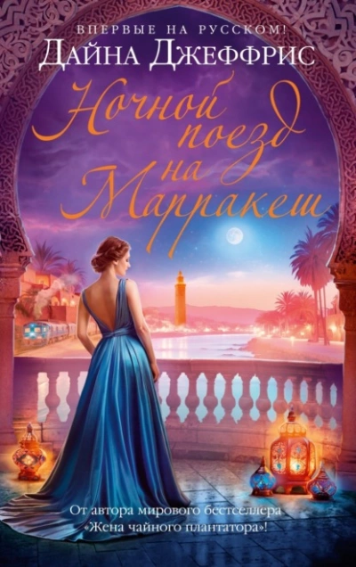 Ночной поезд на Марракеш - Дайна Джеффрис - Слушаем Лучшие Аудиокниги в Онлайн Библиотеке Бесплатно