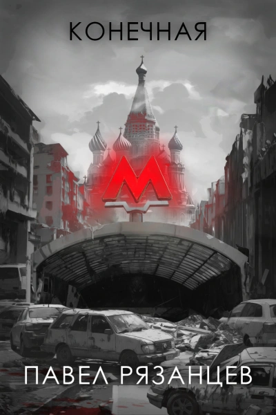 Конечная - Павел Рязанцев - Слушаем Лучшие Аудиокниги в Онлайн Библиотеке Бесплатно