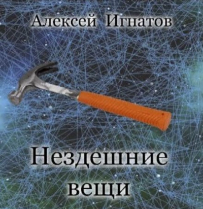 Нездешние вещи - Алексей Игнатов - Слушаем Лучшие Аудиокниги в Онлайн Библиотеке Бесплатно
