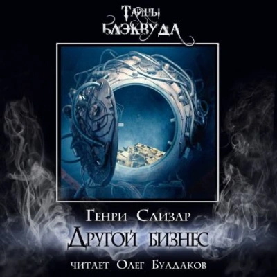Другой бизнес - Генри Слизар - Слушаем Лучшие Аудиокниги в Онлайн Библиотеке Бесплатно