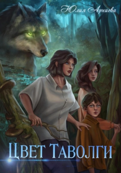 Цвет таволги - Юлия Арниева - Слушаем Лучшие Аудиокниги в Онлайн Библиотеке Бесплатно