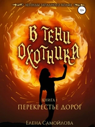 В тени охотника. Перекрестье дорог - Елена Самойлова - Слушаем Лучшие Аудиокниги в Онлайн Библиотеке Бесплатно