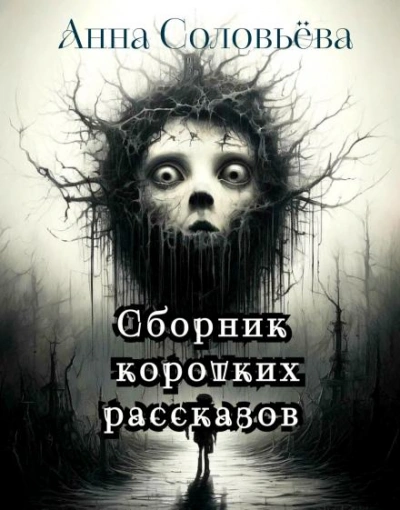 Сборник коротких рассказов - Анна Соловьёва - Слушаем Лучшие Аудиокниги в Онлайн Библиотеке Бесплатно