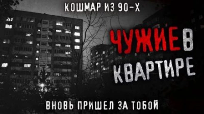 Чужие в квартире - Олег Новгородов - Слушаем Лучшие Аудиокниги в Онлайн Библиотеке Бесплатно