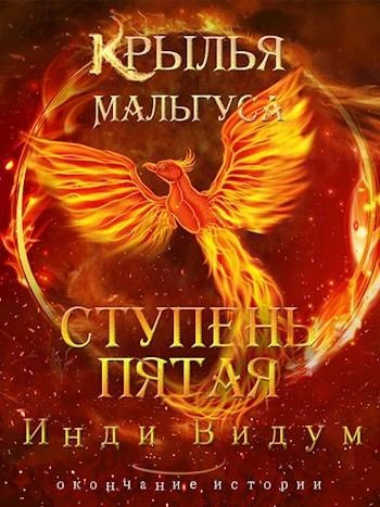 Ступень пятая - Инди Видум - Слушаем Лучшие Аудиокниги в Онлайн Библиотеке Бесплатно