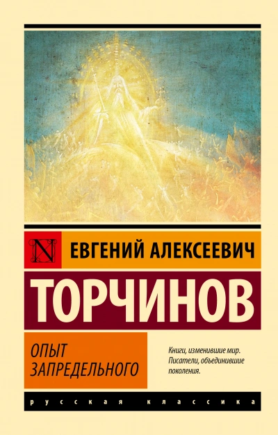 Опыт запредельного - Евгений Торчинов - Слушаем Лучшие Аудиокниги в Онлайн Библиотеке Бесплатно