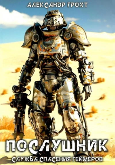 Служба Спасения Геймеров. Послушник - Александр Грохт - Слушаем Лучшие Аудиокниги в Онлайн Библиотеке Бесплатно