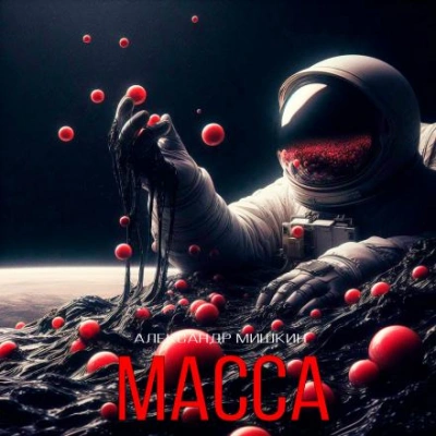 Масса - Александр Мишкин - Слушаем Лучшие Аудиокниги в Онлайн Библиотеке Бесплатно