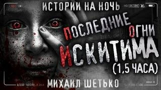 Последние огни Искитима - Михаил Шетько - Слушаем Лучшие Аудиокниги в Онлайн Библиотеке Бесплатно