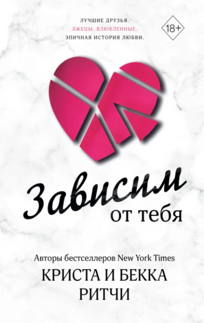 Зависим от тебя - Криста Ритчи, Бекка Ритчи - Слушаем Лучшие Аудиокниги в Онлайн Библиотеке Бесплатно