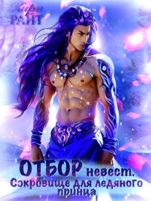 Отбор невест для ледяного принца - Кира РАЙТ - Слушаем Лучшие Аудиокниги в Онлайн Библиотеке Бесплатно
