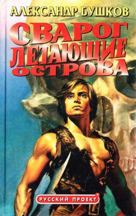Летающие острова - Александр Бушков - Слушаем Лучшие Аудиокниги в Онлайн Библиотеке Бесплатно
