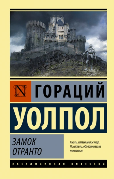 Замок Отранто - Гораций Уолпол - Слушаем Лучшие Аудиокниги в Онлайн Библиотеке Бесплатно