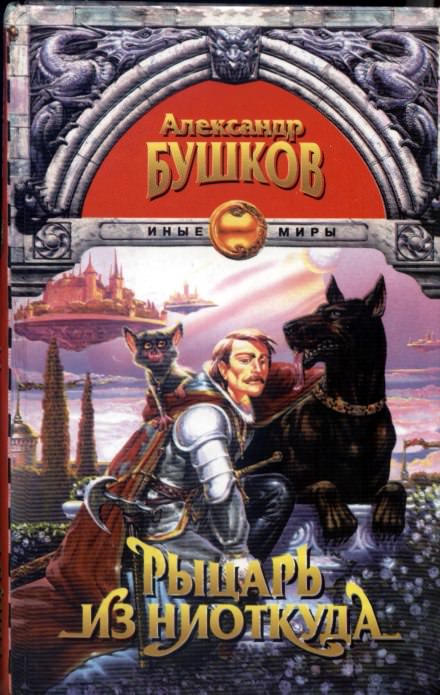 Рыцарь из ниоткуда - Александр Бушков - Слушаем Лучшие Аудиокниги в Онлайн Библиотеке Бесплатно