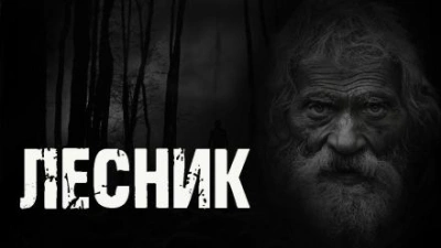 Лесник - Любовь Подина - Слушаем Лучшие Аудиокниги в Онлайн Библиотеке Бесплатно