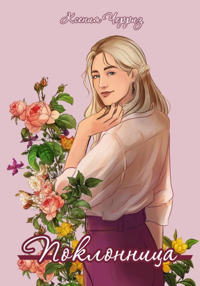 Поклонница - Ксения Черриз - Слушаем Лучшие Аудиокниги в Онлайн Библиотеке Бесплатно