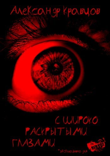 С широко раскрытыми глазами - Александр Кравцов - Слушаем Лучшие Аудиокниги в Онлайн Библиотеке Бесплатно