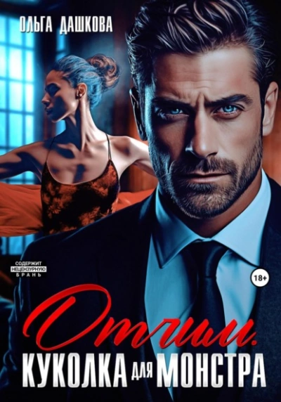 Отчим. Куколка для Монстра - Ольга Дашкова - Слушаем Лучшие Аудиокниги в Онлайн Библиотеке Бесплатно
