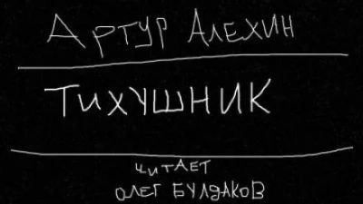 Тихушник - Артур Алехин - Слушаем Лучшие Аудиокниги в Онлайн Библиотеке Бесплатно