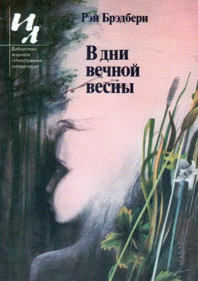 Идеальное убийство - Рэй Брэдбери - Слушаем Лучшие Аудиокниги в Онлайн Библиотеке Бесплатно