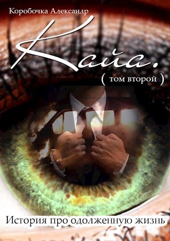 История про одолженную жизнь (том 2) – Кайя - Коробочка Александр - Слушаем Лучшие Аудиокниги в Онлайн Библиотеке Бесплатно