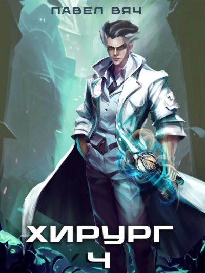 Ученье - свет, а неученье - тьма - Павел Вяч - Слушаем Лучшие Аудиокниги в Онлайн Библиотеке Бесплатно