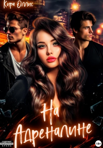 На адреналине - Кира Оллис - Слушаем Лучшие Аудиокниги в Онлайн Библиотеке Бесплатно