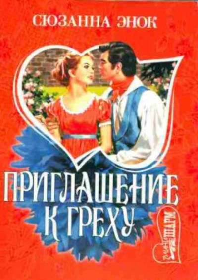 Приглашение к греху - Сюзанна Энок - Слушаем Лучшие Аудиокниги в Онлайн Библиотеке Бесплатно