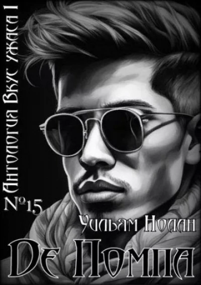 Де Помпа - Уильям Нолан - Слушаем Лучшие Аудиокниги в Онлайн Библиотеке Бесплатно