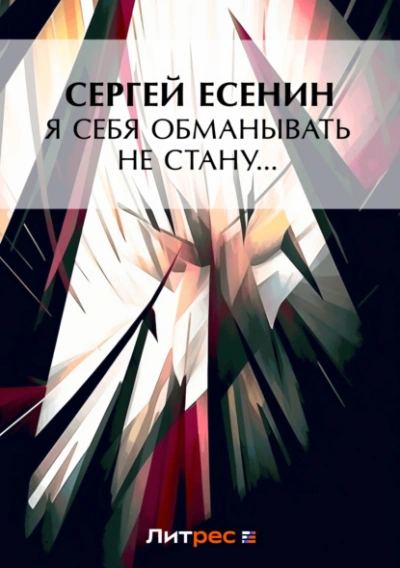 Я обманывать себя не стану… - Сергей Есенин - Слушаем Лучшие Аудиокниги в Онлайн Библиотеке Бесплатно