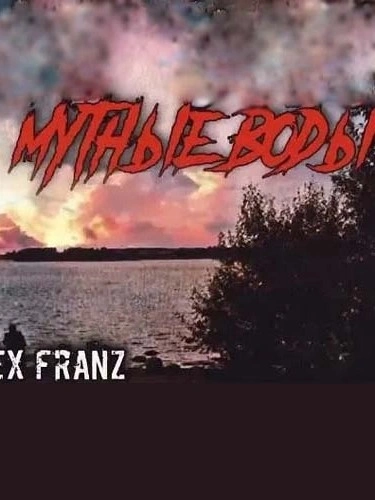 Мутные воды - Franz Alex - Слушаем Лучшие Аудиокниги в Онлайн Библиотеке Бесплатно