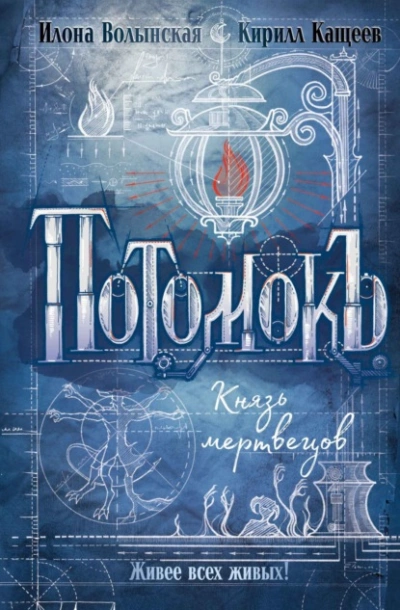 Князь мертвецов - Кирилл Кащеев, Илона Волынская - Слушаем Лучшие Аудиокниги в Онлайн Библиотеке Бесплатно