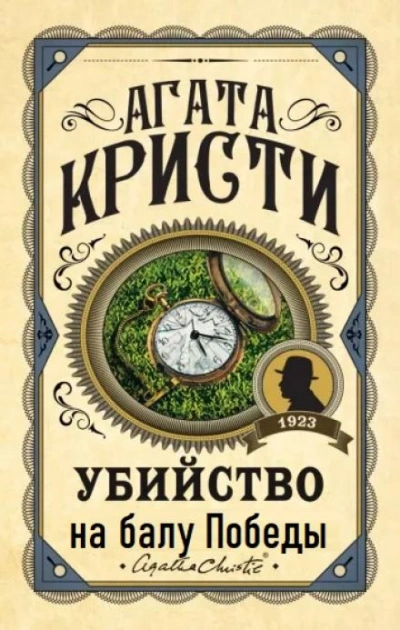 Убийство на балу Победы - Агата Кристи - Слушаем Лучшие Аудиокниги в Онлайн Библиотеке Бесплатно