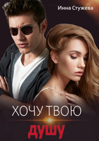 Хочу твою душу - Инна Стужева - Слушаем Лучшие Аудиокниги в Онлайн Библиотеке Бесплатно