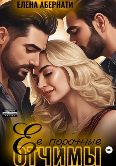 Ее порочные отчимы - Елена Абернати - Слушаем Лучшие Аудиокниги в Онлайн Библиотеке Бесплатно