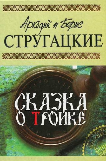Сказка о тройке - Аркадий Стругацкий, Борис Стругацкий - Слушаем Лучшие Аудиокниги в Онлайн Библиотеке Бесплатно