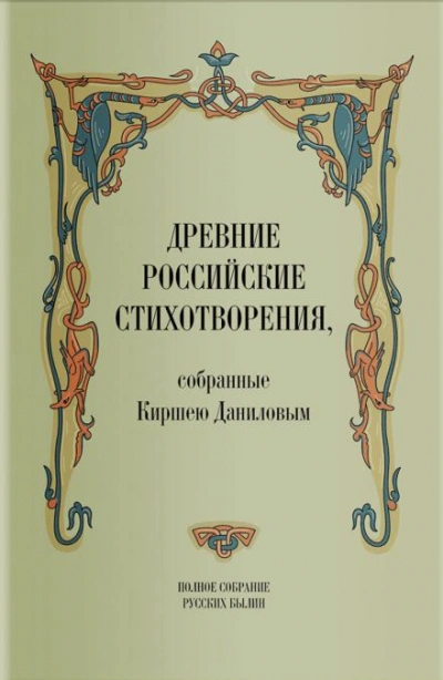 Древние российские стихотворения, собранные Киршею Даниловым - Кирша Данилов - Слушаем Лучшие Аудиокниги в Онлайн Библиотеке Бесплатно