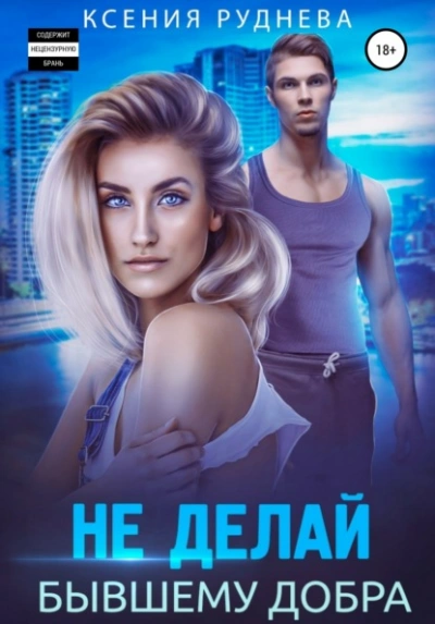 Не делай бывшему добра - Ксения Руднева - Слушаем Лучшие Аудиокниги в Онлайн Библиотеке Бесплатно