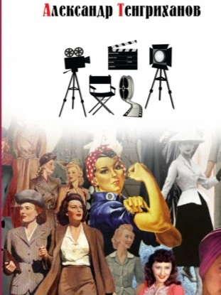 Режиссер Советского Союза 2 - Александр Тенгриханов - Слушаем Лучшие Аудиокниги в Онлайн Библиотеке Бесплатно