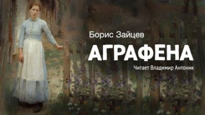 Аграфена - Борис Зайцев - Слушаем Лучшие Аудиокниги в Онлайн Библиотеке Бесплатно