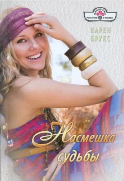 Насмешка судьбы - Карен Брукс - Слушаем Лучшие Аудиокниги в Онлайн Библиотеке Бесплатно