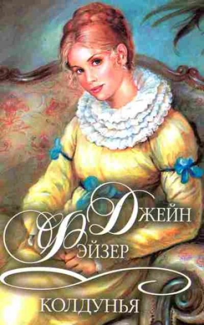 Колдунья - Джейн Фэйзер - Слушаем Лучшие Аудиокниги в Онлайн Библиотеке Бесплатно
