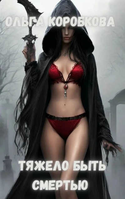 Тяжело быть смертью - Ольга Коробкова - Слушаем Лучшие Аудиокниги в Онлайн Библиотеке Бесплатно