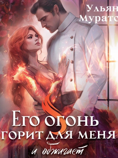 Его огонь горит для меня. Том 1 - Ульяна Муратова - Слушаем Лучшие Аудиокниги в Онлайн Библиотеке Бесплатно