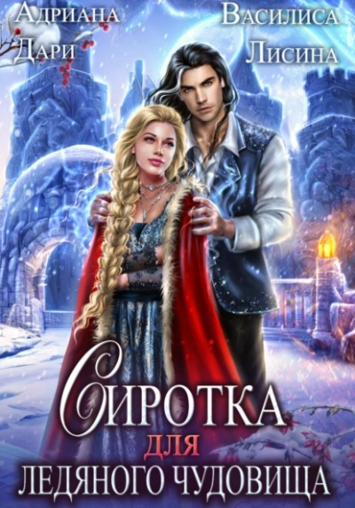 Сиротка для Ледяного чудовища - Адриана Дари - Слушаем Лучшие Аудиокниги в Онлайн Библиотеке Бесплатно