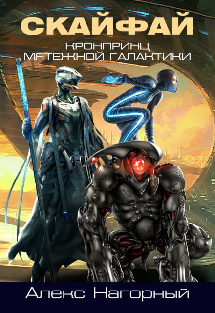 СКАЙФАЙ рождение псиона - Алекс Нагорный - Слушаем Лучшие Аудиокниги в Онлайн Библиотеке Бесплатно